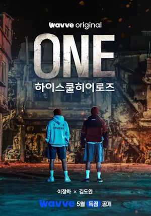 ONE: 하이스쿨 히어로즈